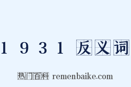 1931反义词是什么意思的图片